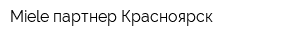 Miele партнер Красноярск