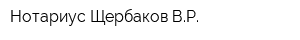 Нотариус Щербаков ВР