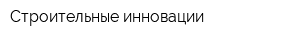 Строительные инновации