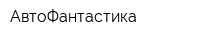 АвтоФантастика