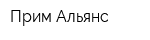 Прим Альянс