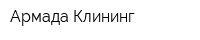 Армада-Клининг