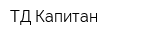 ТД Капитан