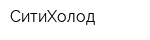 СитиХолод