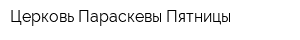 Церковь Параскевы Пятницы