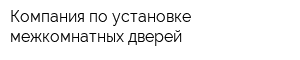 Компания по установке межкомнатных дверей