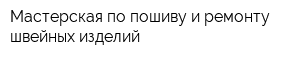 Мастерская по пошиву и ремонту швейных изделий