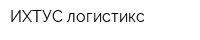 ИХТУС логистикс