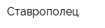 Ставрополец