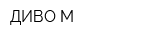 ДИВО-М