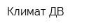 Климат ДВ