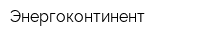 Энергоконтинент