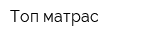 Топ-матрас