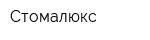 Стомалюкс
