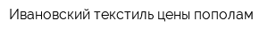 Ивановский текстиль цены пополам