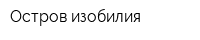 Остров изобилия