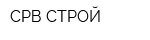 СРВ-СТРОЙ