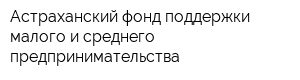 Астраханский фонд поддержки малого и среднего предпринимательства