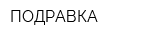 ПОДРАВКА