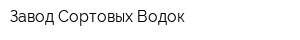 Завод Сортовых Водок