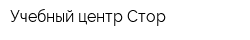 Учебный центр Стор