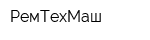 РемТехМаш