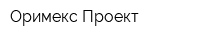 Оримекс-Проект