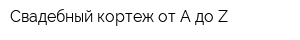 Свадебный кортеж от A до Z