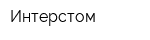 Интерстом