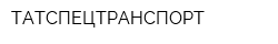 ТАТСПЕЦТРАНСПОРТ