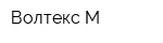 Волтекс-М