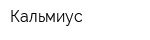 Кальмиус