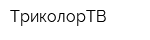 ТриколорТВ