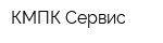 КМПК-Сервис