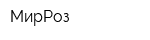 МирРоз