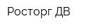 Росторг-ДВ