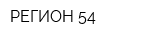 РЕГИОН 54
