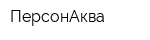 ПерсонАква