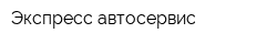 Экспресс-автосервис