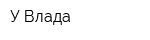 У Влада
