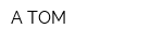 А TOM