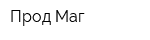 Прод Маг