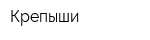 Крепыши