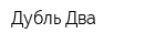 Дубль Два