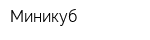 Миникуб