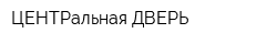 ЦЕНТРальная ДВЕРЬ