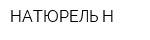НАТЮРЕЛЬ-Н