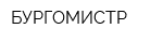 БУРГОМИСТР