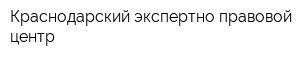 Краснодарский экспертно-правовой центр