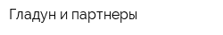 Гладун и партнеры